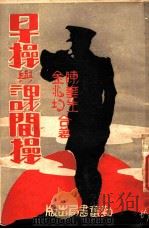 早操与课间操 全1册 1949 PDF电子版封面 陈奎生,金兆均著