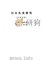 巴尔扎克研究 1980 PDF电子版封面 苏成全著