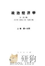 政治经济学 上 1982 PDF电子版封面 宋涛主编