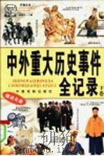 中外重大历史事件全记录  下（ PDF版）