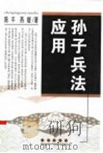 孙子兵法应用 1996 PDF电子版封面 780604342X 陈平,燕媛著