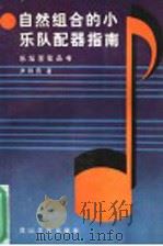 自然组合的小乐队配器指南 1991 PDF电子版封面 7805055815 尹铁良著