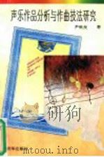 声乐作品分析与作曲技法研究 1996 PDF电子版封面 7501128715 尹铁良著