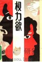 权力欲 1988 PDF电子版封面 7531700778 (美)戴安娜·戴文波特著;王秋海译