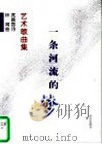 一条河流的梦  艺术歌曲集   1999  PDF电子版封面  7801290348  席慕蓉诗，林育曲 
