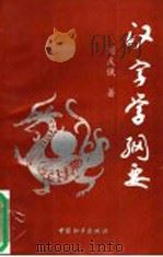 汉字学纲要 1994 PDF电子版封面 7801012321 刘庆俄著