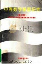 中等数学解题研究  修订版（1994 PDF版）