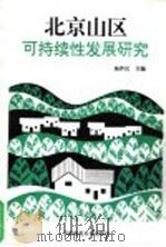 北京山区可持续性发展研究 1996 PDF电子版封面 7810396471 杨作民主编