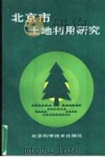 北京市土地利用研究（1993 PDF版）
