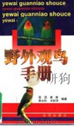 野外观鸟手册 1999 PDF电子版封面 7200037435 高武等编著