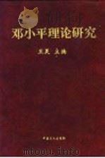 邓小平理论研究（1998 PDF版）