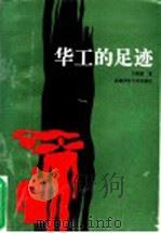 华工的足迹 1994 PDF电子版封面 7810393561 王佩琏著