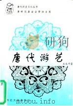 唐代游艺 1995 PDF电子版封面 7560409105 王永平著