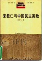 宋教仁与中国民主宪政 1997 PDF电子版封面 7810315196 迟云飞著