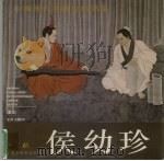 中国当代美术家精品集 永志·德兰国画专辑 1997 PDF电子版封面 753141581X 李永志,李德兰绘