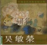 中国当代美术家精品集 毛水仙 1997 PDF电子版封面 7531415933 毛水仙绘;张秀时主编