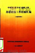 中环线  西半球  道路工程思想政治工作经验汇编（1985 PDF版）