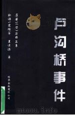 卢沟桥事件 1999 PDF电子版封面 9629050021 (日)安井三吉著;史桂芳,王续添等翻译