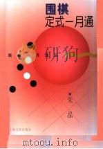 围棋定式一月通   1997  PDF电子版封面  7805117357  朱泓著 