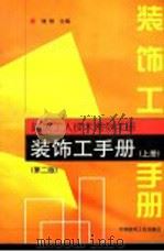 装饰工手册 1999 PDF电子版封面 7112038936 饶勃主编