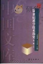 20世纪科学技术简史 1999 PDF电子版封面 703012801X 李佩珊,许良英主编