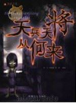 天兵天将从何来 1999 PDF电子版封面 750082064X 英子,刘振峰,余慧编著