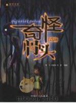 奇怪的骨头 1999 PDF电子版封面 7500820658 英子,刘振峰,余慧编著