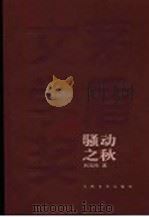 骚动之秋 第2版 1991 PDF电子版封面 7020026893 刘玉民著