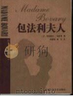 包法利夫人   1998  PDF电子版封面  7530204726  （法）格斯塔夫·福楼拜著；周国强，杨芬译 