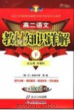 教材知识详解  高二误文  下（ PDF版）