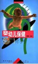 婴幼儿保健 1998 PDF电子版封面 7030061160 柳林等著