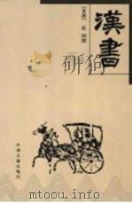 汉书 1996 PDF电子版封面 753481443X (东汉)班固撰