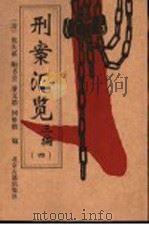 刑案汇览三编  4（ PDF版）