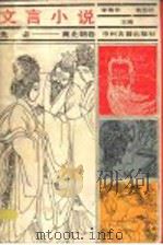 文言文小说 1987 PDF电子版封面 10219·87 李格非,吴志达主编