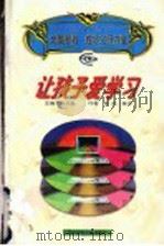 让孩子爱学习 1997 PDF电子版封面 7538513434 吴忠魁主编;章凯,章泽著