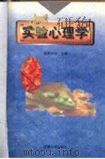 实验心理学 1998 PDF电子版封面 7810521330 欧阳文珍主编