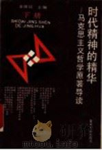 时代精神的精华 马克思主义哲学原著导读 下 1992 PDF电子版封面 7309007875 余源培主编