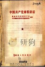 中国共产党章程讲话 1982 PDF电子版封面 3109·493 湖南省党的建设学会,中共湖南省委党校党建教研室编写