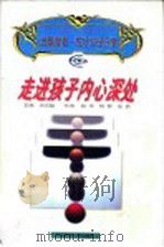 走进孩子内心深处 1997 PDF电子版封面 7538513426 吴忠魁主编;郭华等著