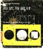 形式与设计 鲍豪斯及鲍豪斯以后的基础课程 1991 PDF电子版封面 7805125074 琼斯·伊顿著;米永亮译