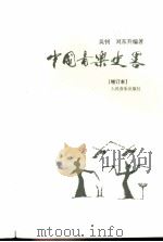 中国音乐史略 第2版 1993 PDF电子版封面 7103011737 吴钊,刘东升编著