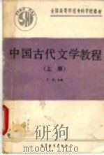 中国古代文学教程 上 1989 PDF电子版封面 704002487X 于非主编
