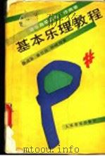 基本乐理教程（1990年10月第1版 PDF版）