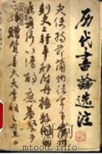 历代书论选注 1987 PDF电子版封面 8253·005 楼鉴明,洪丕谟编注