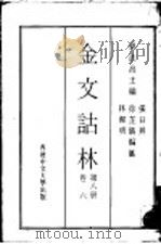 金文诂林 第8册 卷6 1975 PDF电子版封面 周法高主编;张日升,徐芷仪,林洁明编