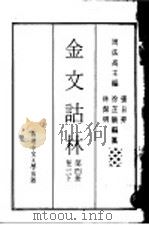 金文诂林 第4册 卷3 下 1974 PDF电子版封面 周法高主编;张日升,徐芷仪,林洁明编