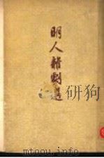 明人杂剧选（1953 PDF版）