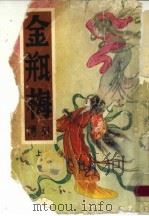 金瓶梅外传  上（ PDF版）