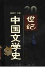 20世纪中国文学史 上 1998 PDF电子版封面 7306014609 黄修己主编
