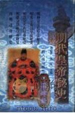 明代皇帝秘史 1998 PDF电子版封面 7203036391 李治亭,林乾主编